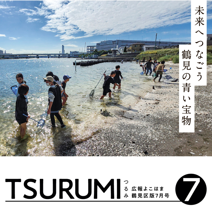 広報よこはま鶴見区版
