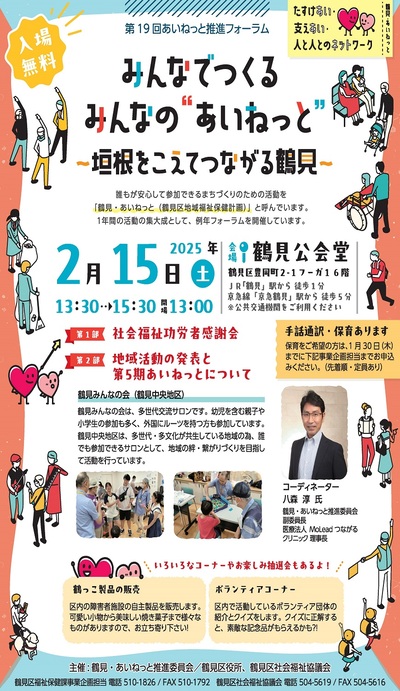 第19回鶴見・あいねっと推進フォーラムチラシ