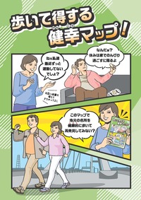 歩いて得する健幸マップ！の表紙