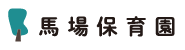 馬場保育園
