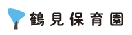 鶴見保育園