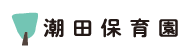潮田保育園