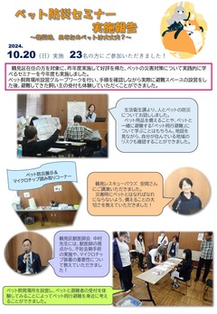ペット防災セミナー実施報告です。