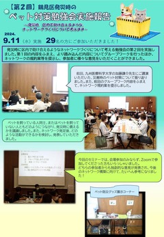 第2回ペット対策勉強会実施報告です。