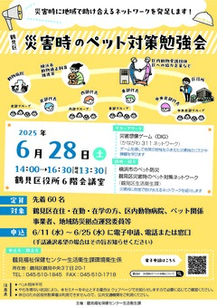 鶴見区災害時のペット対策勉強会チラシ