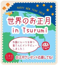 広報よこはま鶴見区版1月号