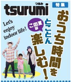 広報よこはま鶴見区版7月号