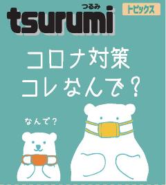 広報よこはま鶴見区版8月号