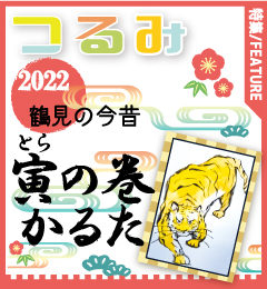 広報よこはま鶴見区版1月号