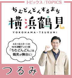 広報よこはま鶴見区版4月号