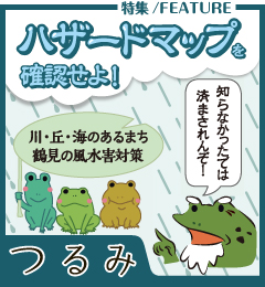 広報よこはま鶴見区版6月号