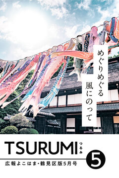 広報よこはま鶴見区版5月号