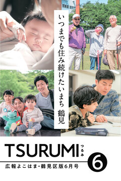 広報よこはま鶴見区版6月号