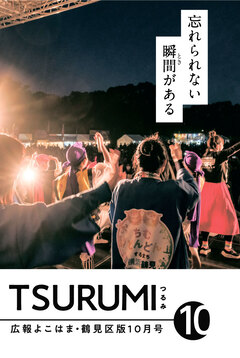 広報よこはま鶴見区版10月号