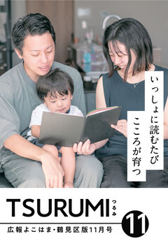 広報よこはま鶴見区版11月号