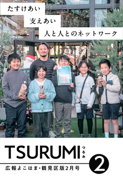 広報よこはま鶴見区版2月号