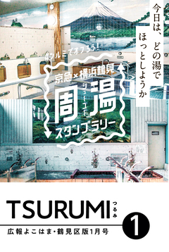 広報よこはま鶴見区版1月号