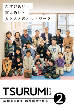 広報よこはま鶴見区版2月号