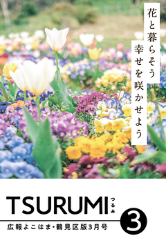 広報よこはま鶴見区版3月号