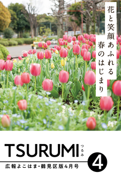 広報よこはま鶴見区版4月号