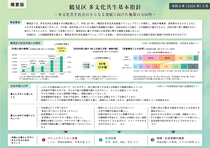 多文化共生指針の概要