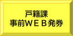 戸籍課事前WEB発券ボタン