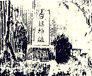 白熊神社碑