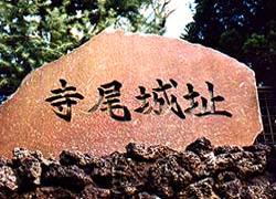 寺尾城址碑