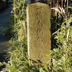 「一億念佛供養爲二世安楽」とした石塔