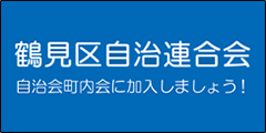 鶴見区自治連合会のバナー