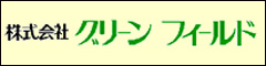 株式会社グリーンフィールドのバナー