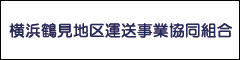 横浜鶴見地区運送事業協同組合ののバナー