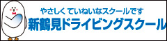 新鶴見ドライビングスクールのバナー