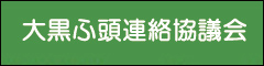 大黒ふ頭連絡協議会のバナー