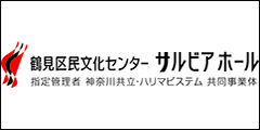 鶴見区民文化センターサルビアホールのバナー