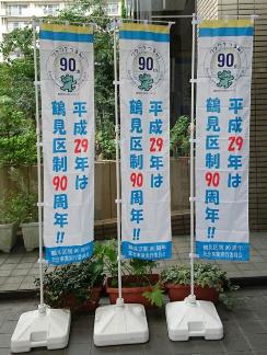 90周年のぼり