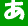 あ