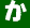 か