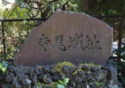 寺尾城址碑
