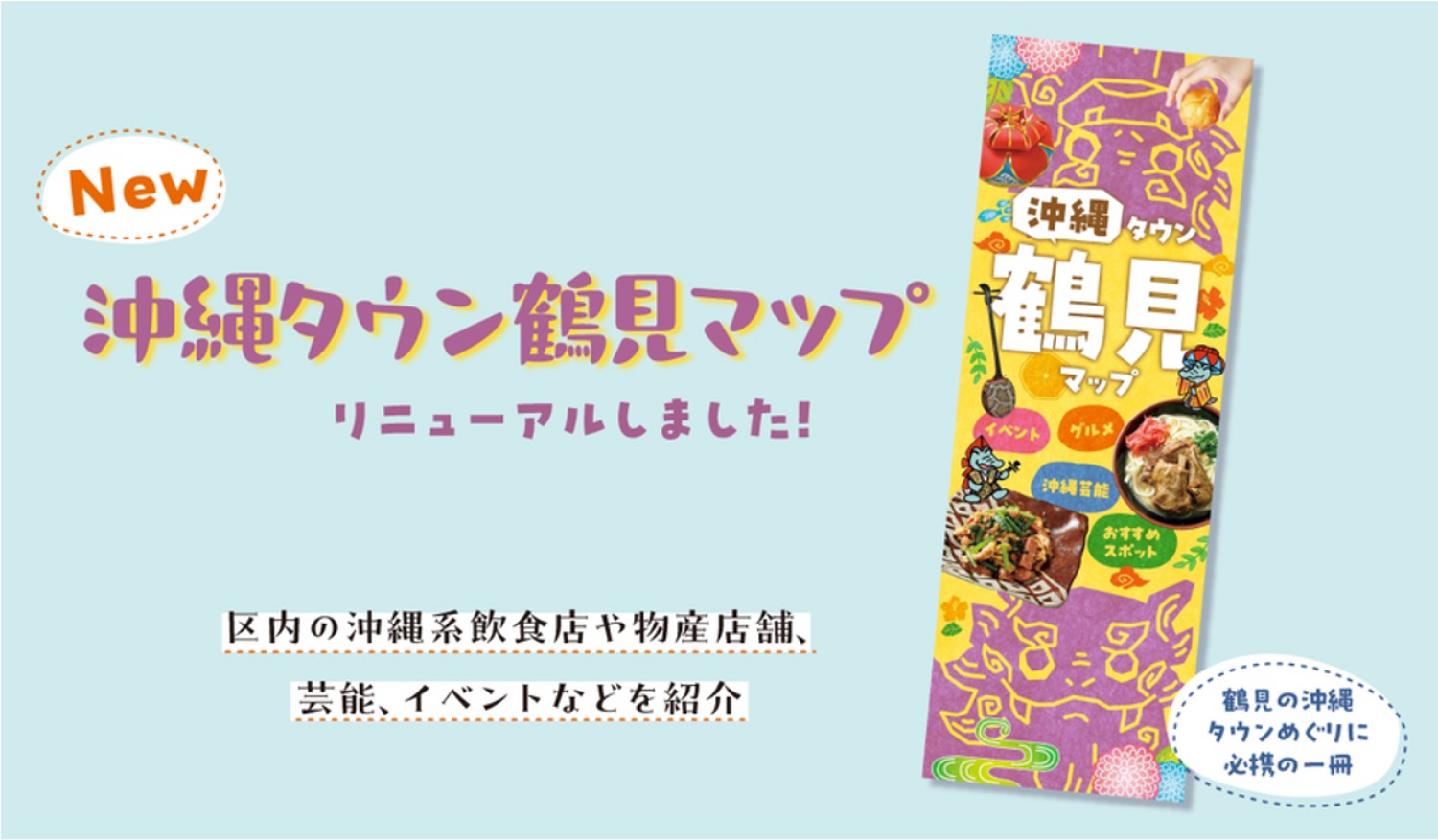 沖縄タウン鶴見マップを全面リニューアルしました