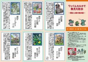 ワッくんカルタ歴史と緑の散歩道編表面画像