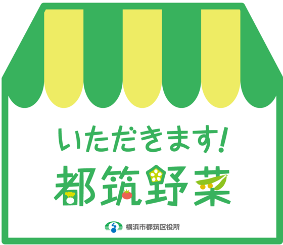 いただきます！都筑野菜ロゴマーク