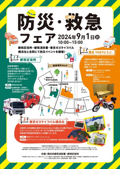 防災・救急フェア