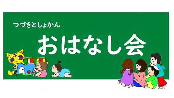 くまさんのおはなし会