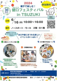 2024 親子で楽しむ！健口フェスティバル in TSUZUKI　チラシ