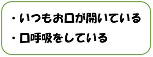 いつもお口が開いている、口呼吸をしている