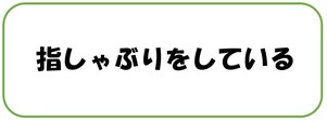 指しゃぶりをしている
