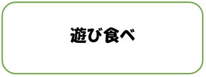 遊び食べ