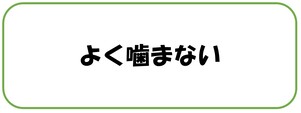 よく噛まない