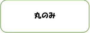 丸のみ